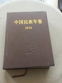 2016中国民族年鉴