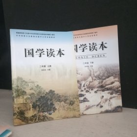国学读本：二年级 上下册