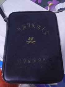 七八十年代兵演习庆功大会 奖品文件包 可以轻松装一本大16开的书