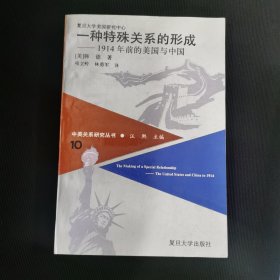 一种特殊关系的形成—1914年前的美国与中国