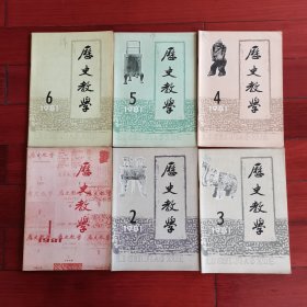 历史教学 1981年1-6期