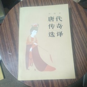 插图本唐代传奇选译