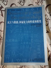 民主与独裁：国家权力的性质和限度