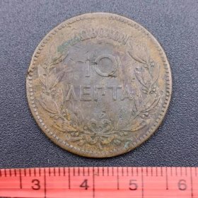 （满百包邮）希腊1882年乔治一世10雷普塔大铜币一枚，尺寸30MM，A版，140多年前的老硬币，很有收藏价值，包老包真，品相如图