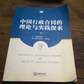 中国行政合同的理论与实践探索A1.32K.D