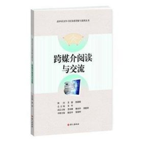 跨媒介阅读与交流-高中语文学习任务群详解与案例丛书