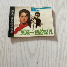 哭成一团的婚礼