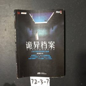 诡异档案：悬疑志书系第14辑，超级诡秘的警察捉鬼档案，一窥公安厅顶级机密，《诡案组》姊妹篇