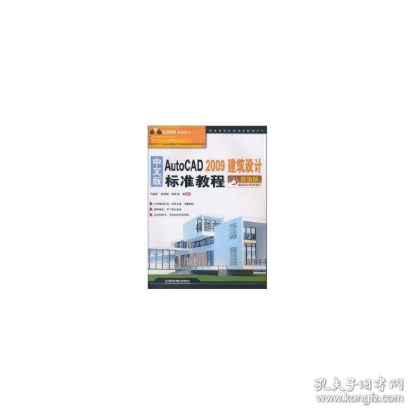 中文版AutoCAD 2009建筑设计标准教程（超值版）