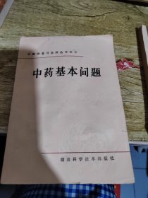 中医师复习自测丛书之三中药基本问题