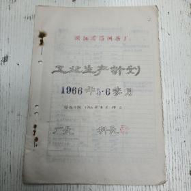 1966年5月19日/厂长荘文眉/科长陈丰文《浙江省温州茶厂工业企业生产计划 1965年度5~6月》1966年5~6月份工业生产主要指标计划表/ 1966年5~6月份原料分次付制进度表/ 1966年5~6月份原料付出成品收回计划表温炒青、毛烘青/ 1966年5~6月份茶叶加工计划表定额部份-新茶/ 1966年5~6月份各组生产指标：温炒青珍眉、炒青花胚（茶叶资料/手写填写本）