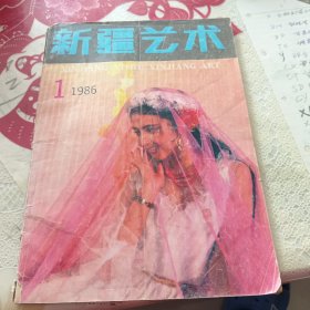 新疆艺术1986-1