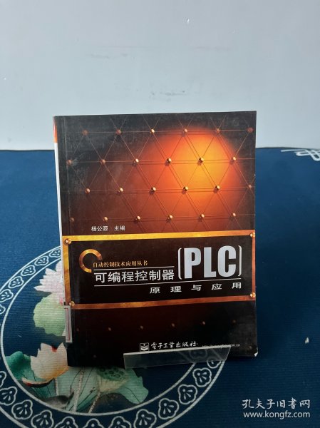 可编程控制器（PLC）原理与应用