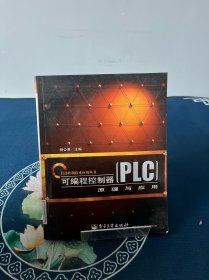 可编程控制器（PLC）原理与应用