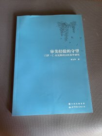 审美经验的守望：门罗·C.比厄斯利分析美学研究