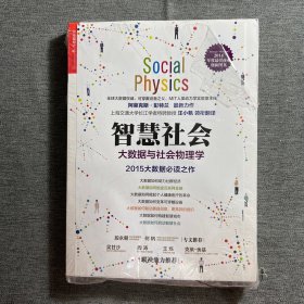 智慧社会：大数据与社会物理学