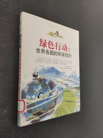 绿色行动：世界各国的环保组织