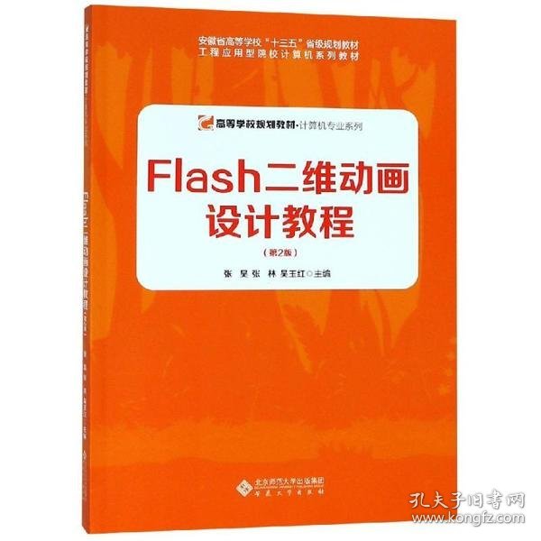 Flash二维动画设计教程（第2版）