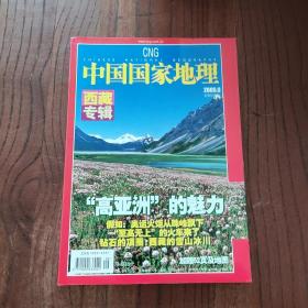 中国国家地理 西藏专辑 2005年9期 总第539期