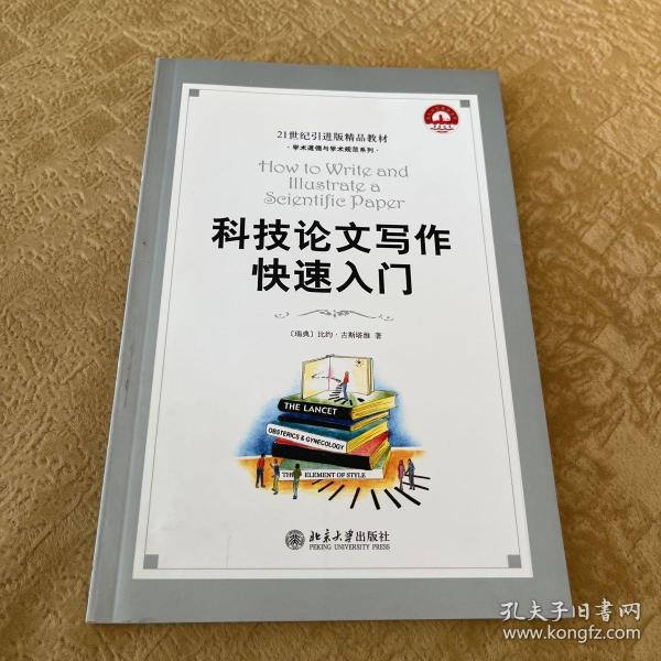 科技论文写作快速入门：How to Write and Illustrate a Scientific Paper