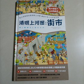 我的想象力训练图画书：清明上河图：1000+趣味知识，699个智力游戏、139个历史百科、58个北宋知识，构建专注力、逻辑力、想象力等8项核心力，6位大咖倾情推荐 走进名画，爱上母体文化