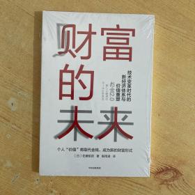 财富的未来：技术变革时代的新经济体系与价值重塑