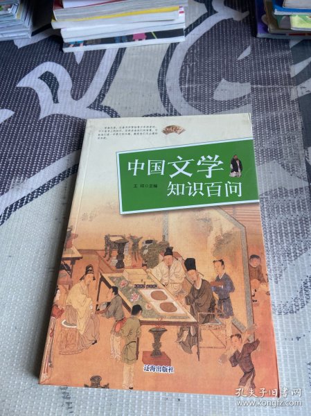 中国文学知识百问