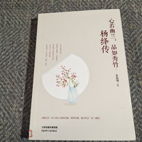 心若幽兰，品如秀竹 : 杨绛传