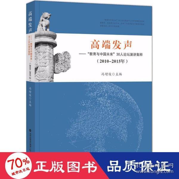 高端发声——“教育与中国未来”30人论坛演讲集粹（2010-2015）