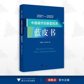 2021—2022中国城市创新型经济蓝皮书