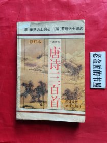 唐诗三百首 今译新析（修订本）。扉页：周谷城题词，王子野作序。