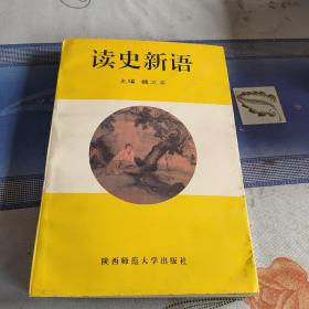 读史新语