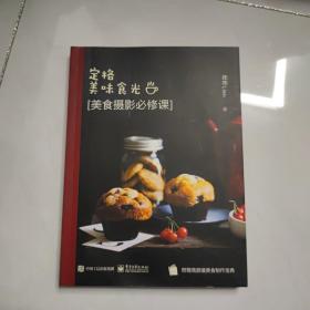 定格美味食光  美食摄影必修课（全彩）（含附件1份））