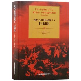 【正版新书】现代法国的起源.一，旧制度塑封