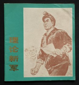 理论新军（工农兵理论队伍画册）76年上海版