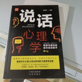 说话心理学 练就沟通技能成为说话能手