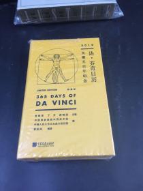 《达·芬奇日历（2019年）——光耀五百年纪念（限量版）》全新品相