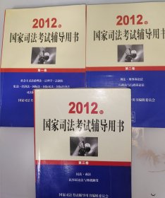 2012年国家司法考试辅导用书（全三卷）