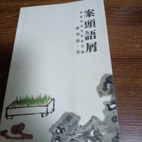 案头语屑