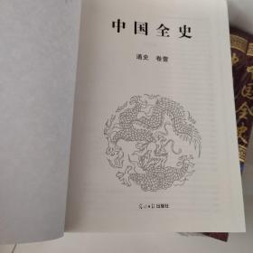 中国全史12卷全套（包括通史野史秘史艳史四部分）