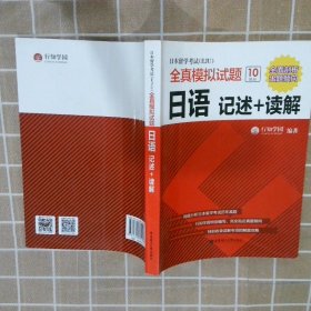 日本留学考试（EJU）全真模拟试题.日语：记述+读解