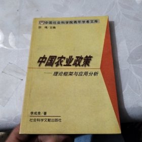 中国农业政策:理论框架与应用分析