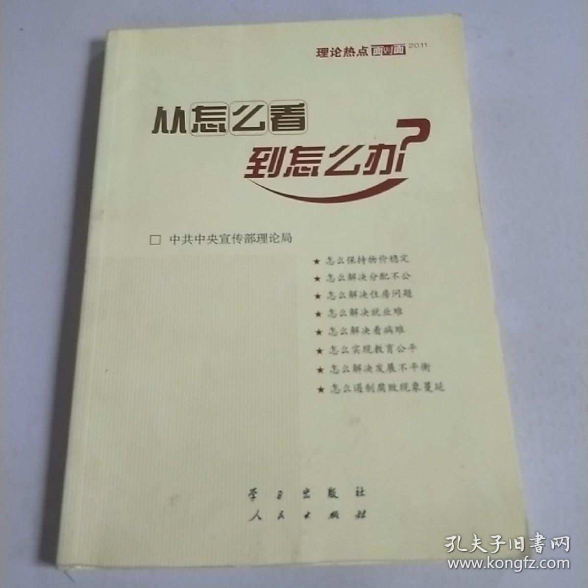 从怎么看到怎么办？ 理论热点面对面•2011