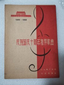 庆祝国庆十周年推荐歌曲（北京出版社1959年一版一印）