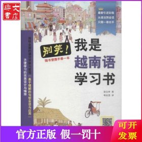 别笑!我是越南语学习书