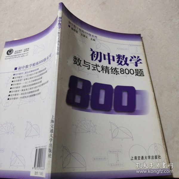 初中数学·数与式精练800题（创新版）