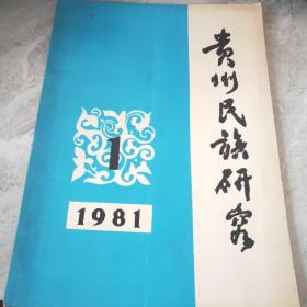 贵州民族研究 1981/1