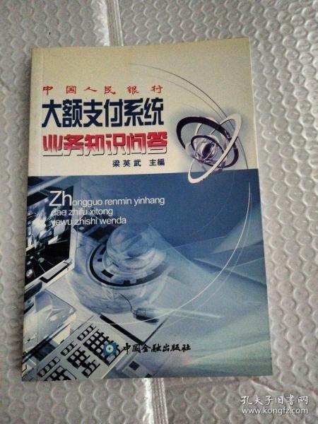 中国人民银行大额支付系统业务知识问答