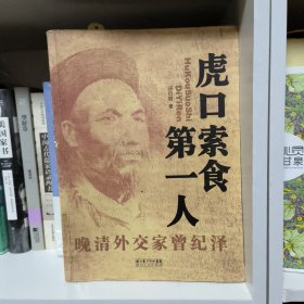 虎口索食第一人:晚清外交家曾纪泽