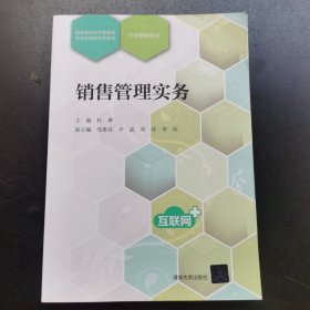 销售管理实务/高等院校经济管理类专业应用型系列教材